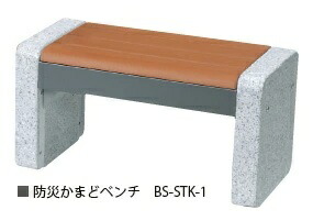 【関東限定販売】防災かまどベンチ　BS-STK-1 ※別途送料御見積　ニッコーエクステリア　災害対応型ベンチ