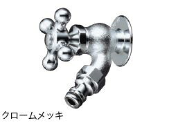 オプション 飾りつけ水道の栓H続きもの助けること水道の栓 差し交わす（導管アダプタ付）クロームメッキ H107ニッコーエクステリア 飾りつけ水道の栓