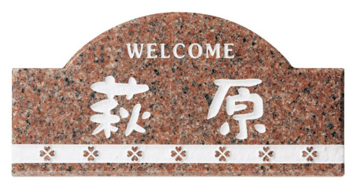 【天然石表札】薄型　CS-237（福彫）