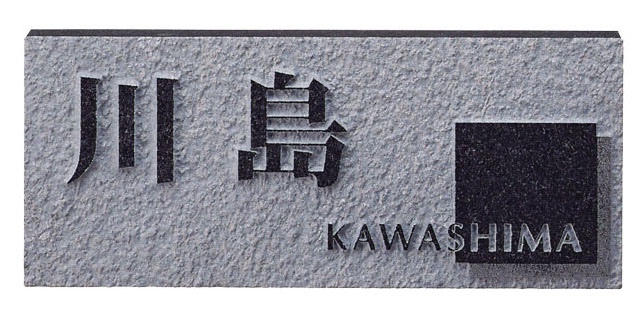 【天然石看板】黒ミカゲ浮彫 D38（福彫）