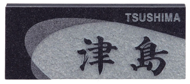 【天然石表札】黒ミカゲ浮彫 D55(福彫)|エクシーズ