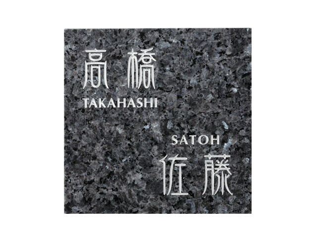 【天然石表札】二世帯住宅用サイン　FS11-1125（福彫）