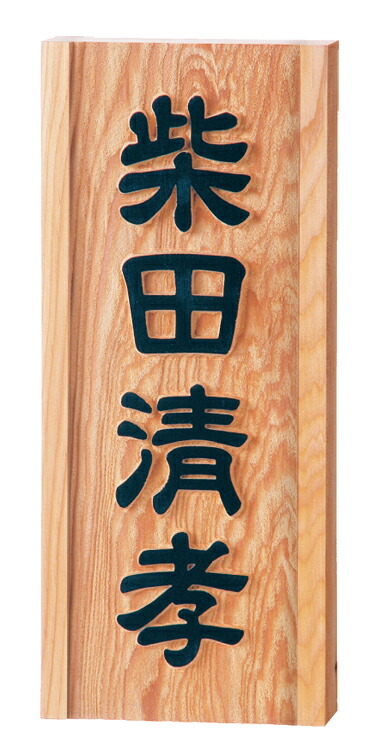 【銘木表札】一位風水浮彫　855（福彫）