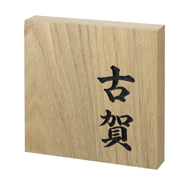 【銘木表札】神代彫刻 870(福彫)|エクシーズ