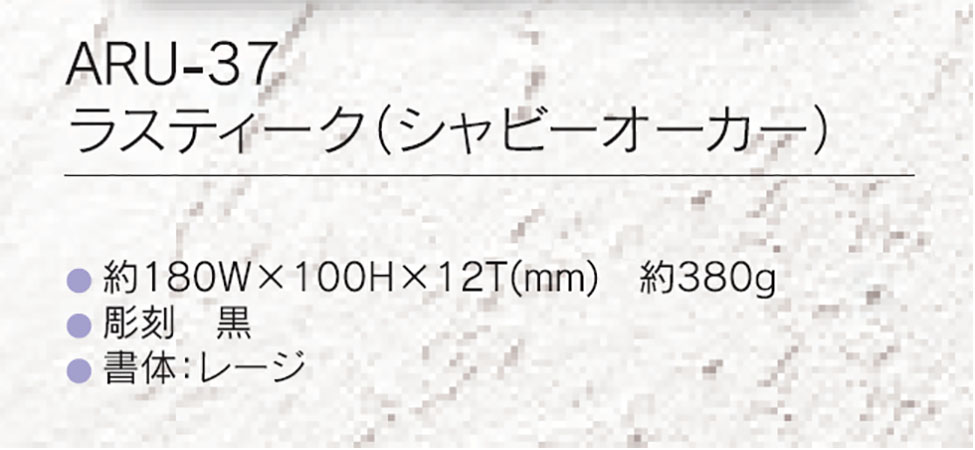 桜瑪瑙 福彫 陶磁器表札 ラスティーク(シャビーブラウン) ARU-36