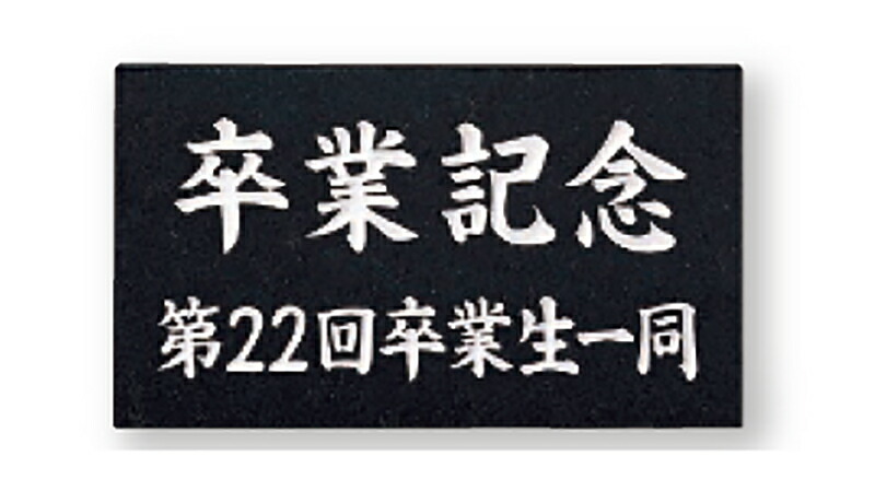 【館銘板・商業サイン】天然石・銘木　コーナーストーン　AZ-15（福彫） 28,875円