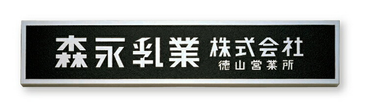 【館銘板・営利主義息吹き】白いことブロンズ鋳込み銘板 BZ-15（福彫）