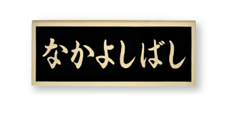 【館銘板・商業サイン】ブロンズ鋳物橋銘板 BZ-17(福彫)|エクシーズ