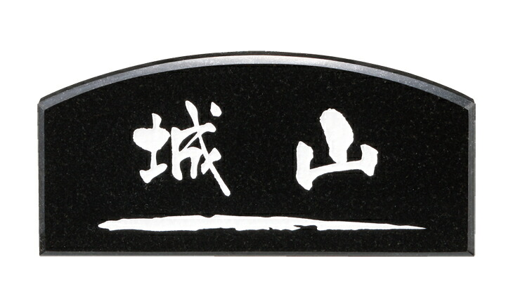 【天然石看板】薄型 CS-686（福彫）