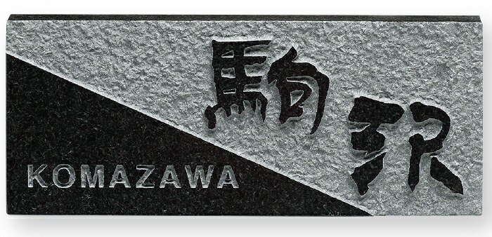 【天然石看板】黒ミカゲ浮彫 D65（福彫）