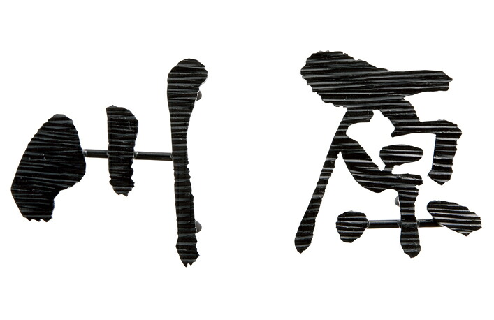 【ニューブラスアイアン】レーザーカット文字　IR-113（福彫）