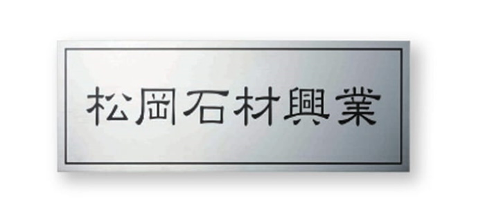 楽天市場 館銘板 商業サイン ステンレス板ドライエッチング館銘板 Sz 10 福彫 エクシーズ