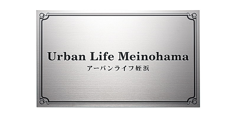 【館銘板・営利主義息吹き】チタンドライエッチング館銘板 TIZ-1（福彫）