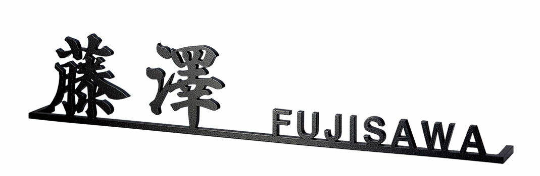 【金属元素看板】切文字記号 KT-80（福彫）