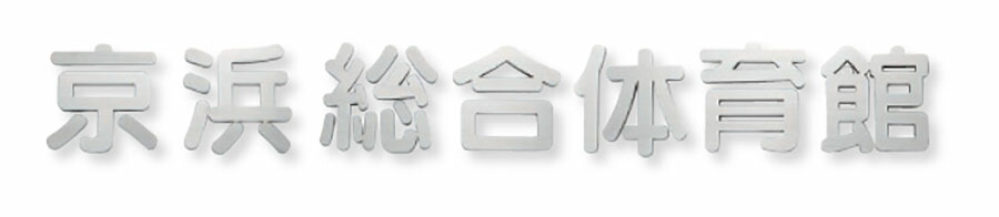 【館銘板・営利主義息吹き】ステンレス鋼箱文字記号館銘板 KZ-36（福彫）