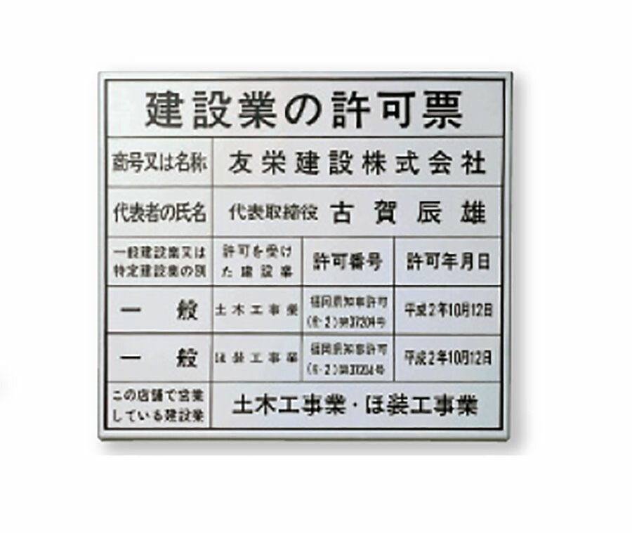 【館銘板・商業サイン】許可票 ステンレスエッチング PZ-19(福彫)