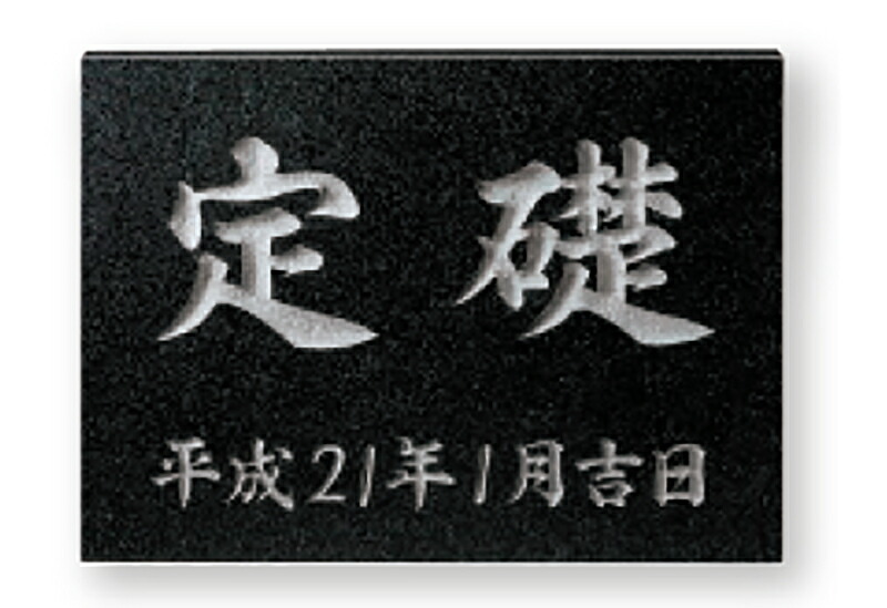【館銘板・商業サイン】天然石・銘木　コーナーストーン　TS-101（福彫）