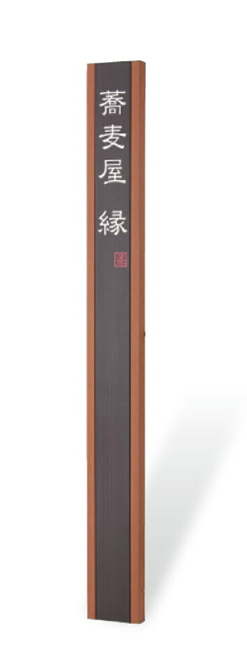 【館銘板・営利主義息吹き】自主独往式息吹き WZ-100（福彫）