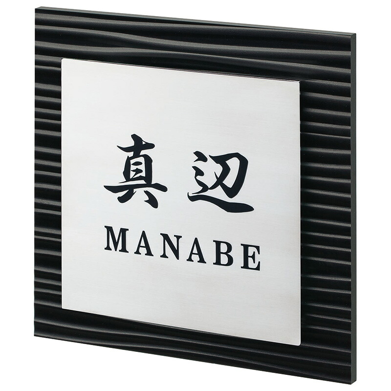ステンレス表札 さざなみ SZS-BS-2（丸三タカギ）