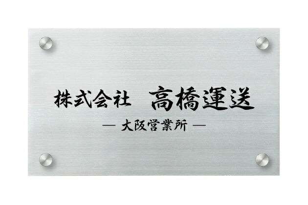 【張り出し・銘板】素っ気ない食刻銘板 セットアップ金具手合い DRM-S-6（金具）（丸三タカギ）