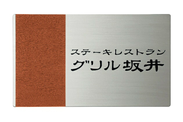 史上最も激安 送料無料 ウッディテイストのモダンな銘板 看板 銘板 モダンエッチング銘板emm 2 2 丸三タカギ 人気商品