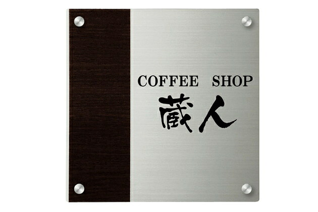 【看板・銘板】モダンエッチング銘板 セットアップ金具タイプ EMO-1-6（金具）（丸三タカギ）