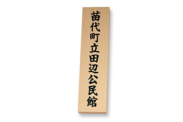 【貼り出し・銘板】生まれながら銘木銘板 米桧刻みつける銘板（丸三タカギ）