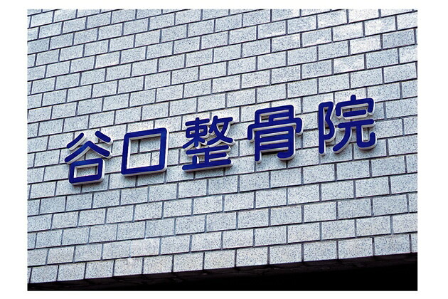 【看板・銘板】KP文字（丸三タカギ）（※表示価格は商品画像の組み合わせの金額です）