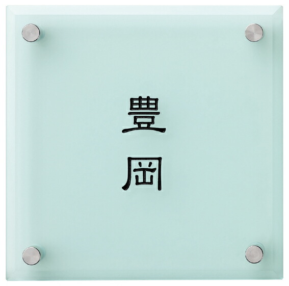 【SMILE表札】ガラス表札 フロスト SLF-M-516（丸三タカギ）