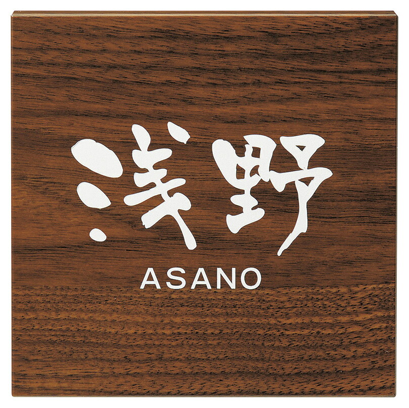 【肌理調アクリル樹脂看板】ステディ AS-35（美濃手工芸品）