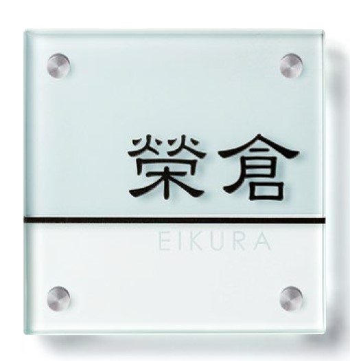 【小さな表札】小さなガラス表札 GP-103（美濃クラフト）