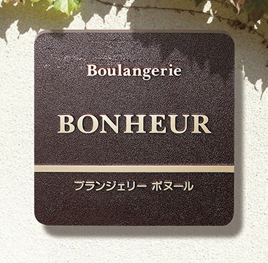 【店舗・集合住宅の看板】館名板 壁付タイプ ブロンズ B-RZ-01（美濃クラフト）