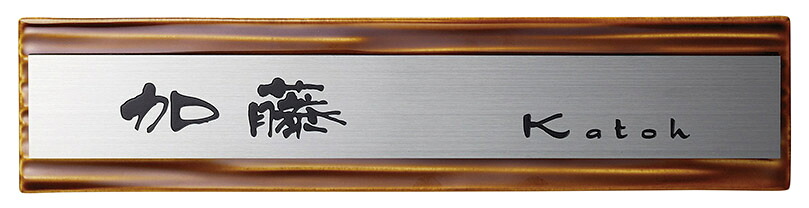 【焼き物表札】タイル＋ステンレス　MP-33（美濃クラフト）