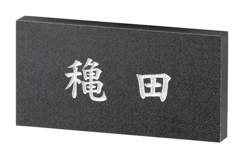 【生まれながら石看板】ロイヤル石ころ RYS-32（美濃手工芸品）