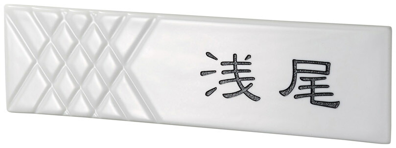 【焼き物表札】カーロ ロンブス 白磁 TC-71（美濃クラフト）