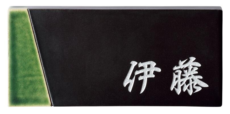 【焼き物看板】OPIBE オリベ TOB-11（美濃手工芸品）