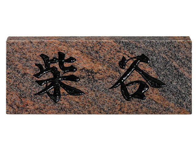 【天然石看板】判定基準 No.27（福彫）