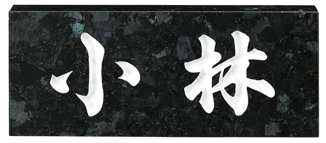 【天然石表札】スタンダード No.8(福彫)