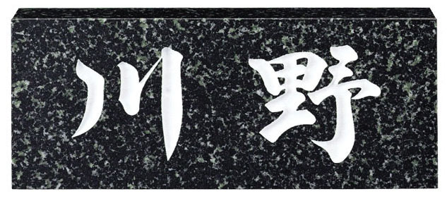 【天然石表札】スタンダード No.9(福彫)