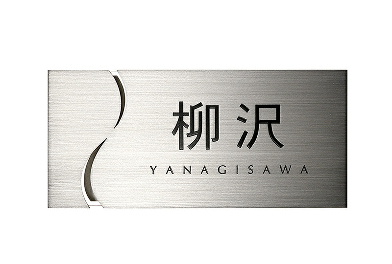 オンリーワン　CUTTING-H　Layout-3　IP1-18-3 【送料無料】表札　Only One Club　金属　ステンレス