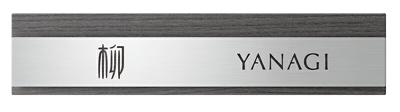 オンリーワン　Liire(リール)　ウッドタイプ　KS1-A099G～I 【送料無料】表札　Only One Club　金属　ステンレス