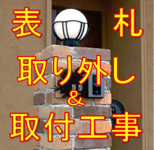 表札　取り外し+取付工事 地域限定