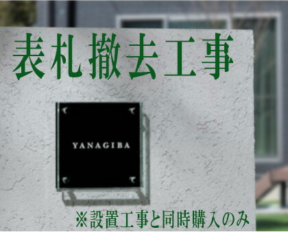 表札撤去工事（当店で表札注文と同時に設置工事ご依頼の場合のみ購入可能） 地域限定