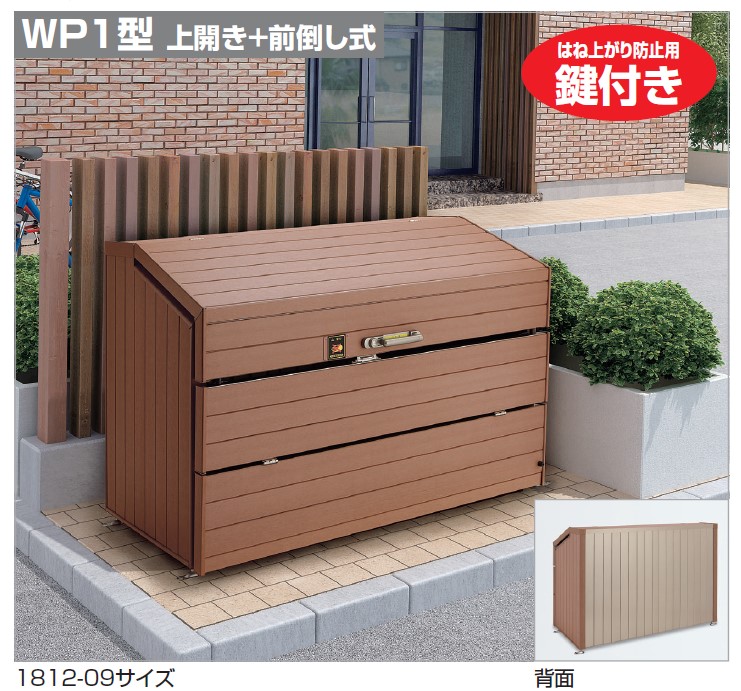 【送料無料】【法人様限定！】 ゴミストッカーWP1型　GWP1-1812-09MB（四国化成）