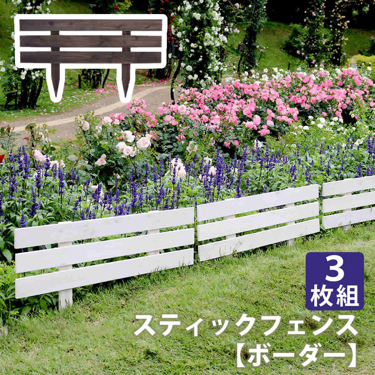 天然木製スティックフェンス［ボーダー］3枚組【住まいスタイル】【フェンス 木製フェンス 天然木製 ガーデンフェンス ガーデニング 枠 柵 仕切り 目隠し 境目 クラシカル アンティーク トレリス ベランダ つる 薔薇 バラ 朝顔 園芸 ラティス】