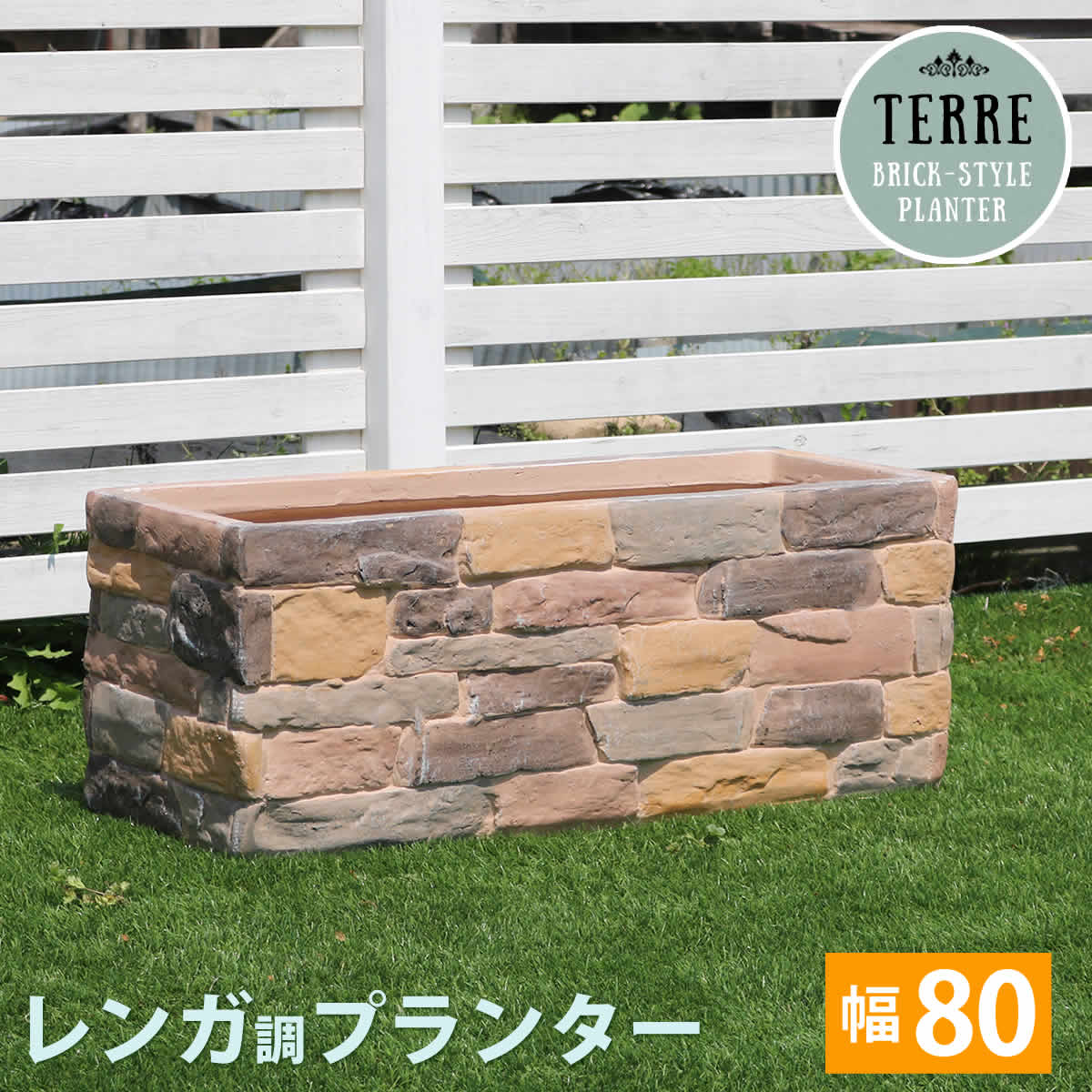 レンガ調プランター terre（テール） 幅80【住まいスタイル】