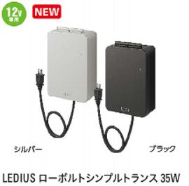 LEDIUSローボルトトランス 35W(12V専用)色つや(しろがね色)（76739700-HEA-022S）色つや(黒いこと)（76738000-HEA-022K）(隼演芸会)LED点火装置 置き目雄捩子用付属物
