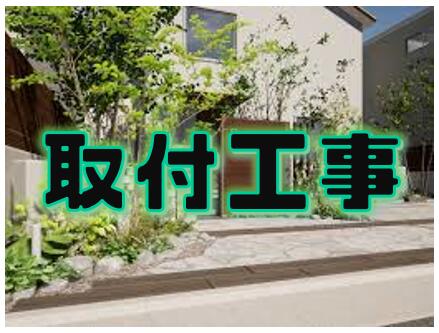 取付工事地域限定｜エクシーズ