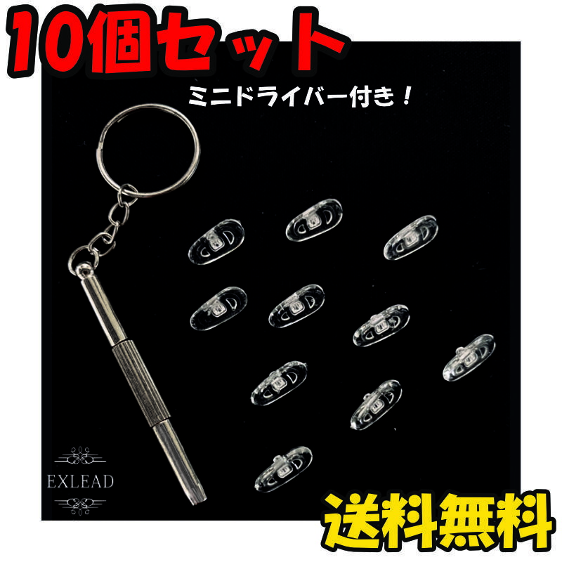 レビューで500円オフクーポン配布中 10個セット ドライバー付き 滑り止め 鼻パッド 跡がつかない シリコン メガネ