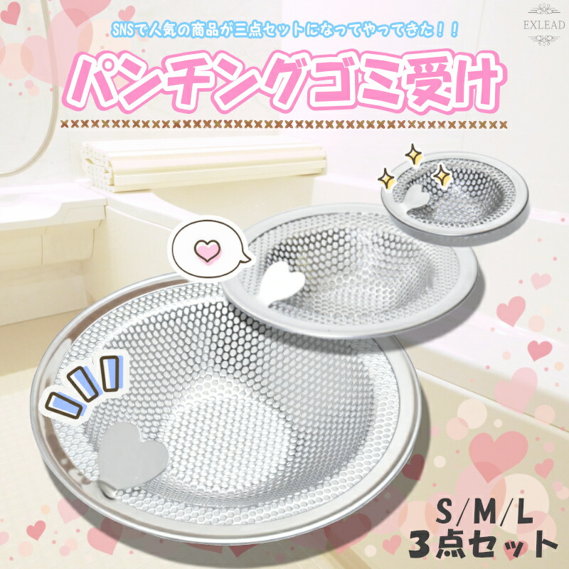 3つセットでこの価格!! EXLEAD キッチン ユニットバス 洗面台 ステンレス ゴミ受け お風呂 台所 排水口 排水溝 髪の毛 取り キャッチ ハートのパンチング ゴミ受け 3点 セット